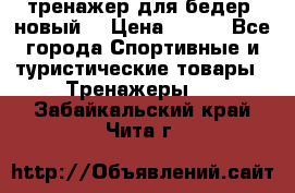 тренажер для бедер. новый  › Цена ­ 400 - Все города Спортивные и туристические товары » Тренажеры   . Забайкальский край,Чита г.